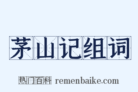 茅山记组词是什么意思的图片